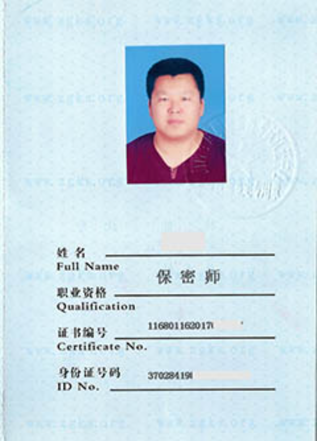 建邺保密师
